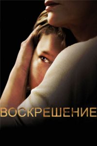 Воскрешение 1-2 сезон 