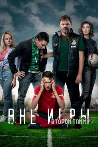 Вне игры 1-2 сезон 