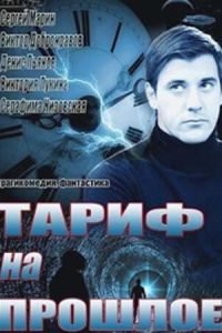 Тариф на прошлое (2013)