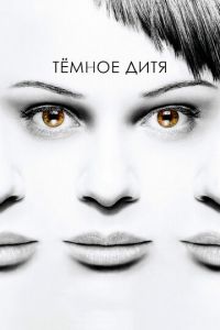 Темное дитя 1-5 сезон 