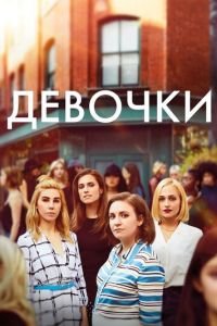 Девочки 1-6 сезон 