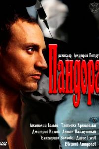 Пандора (2011)