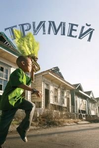 Тримей 1-4 сезон 