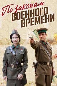 По законам военного времени 1-7 сезон 