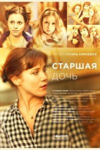 Старшая дочь (2014)