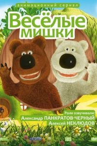 Веселые мишки (2007)