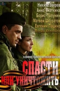 Спасти или уничтожить (2012)