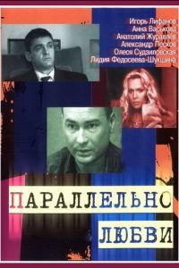 Параллельно любви (2004)