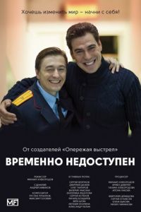 Временно недоступен 1 сезон 