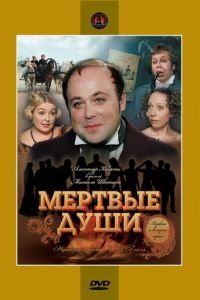 Мертвые души (1984)