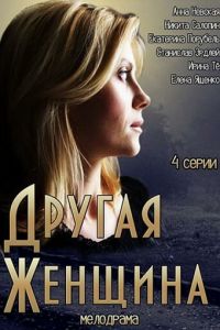 Другая женщина (2014)