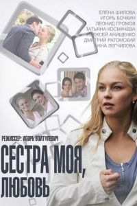 Сестра моя, Любовь (2014)