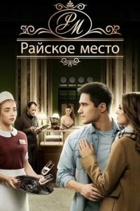 Райское место (2017)