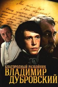 Благородный разбойник Владимир Дубровский (1988)