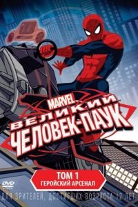 Великий Человек-паук 1-4 сезон 