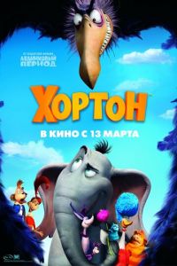   Хортон (2008)