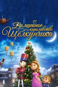   Волшебное королевство Щелкунчика (2015)