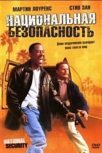   Национальная безопасность (2003)