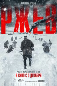   Ржев (2019)