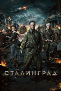   Сталинград (2013)