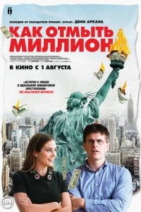   Как отмыть миллион (2018)