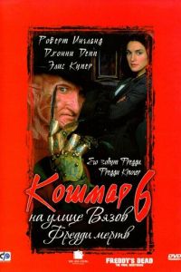   Кошмар на улице Вязов 6: Фредди мертв (1991)