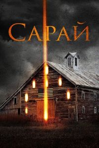   Сарай (2018)