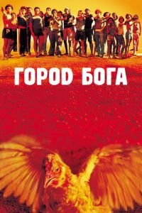   Город Бога (2002)