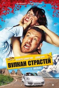   Вулкан страстей (2013)