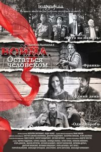   Война. Остаться человеком (2018)