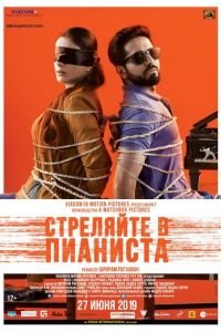 Стреляйте в пианиста (2018)