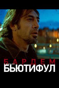   Бьютифул (2009)