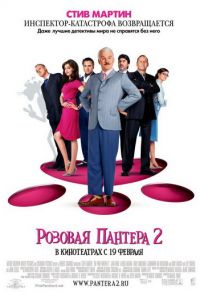   Розовая пантера 2 (2009)