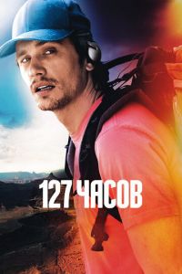   127 часов (2010)