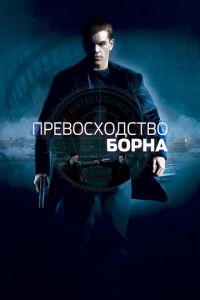   Превосходство Борна (2004)