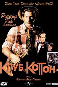   Клуб «Коттон» (1984)