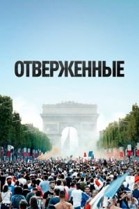   Отверженные (2019)