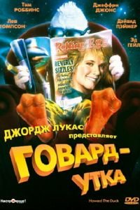 Говард-утка (1986)