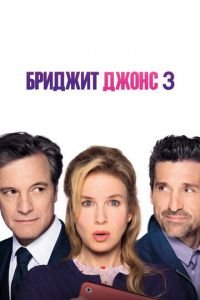   Бриджит Джонс 3 (2016)