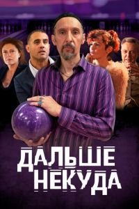   Дальше некуда (2019)