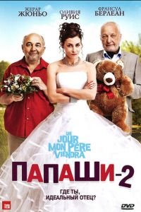   Папаши 2 (2011)