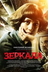   Зеркала (2013)