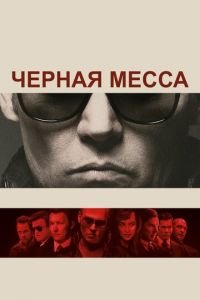   Черная месса (2015)