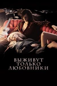   Выживут только любовники (2013)