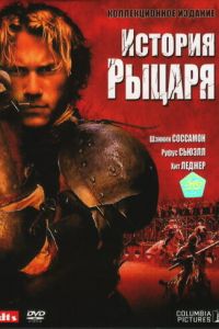   История рыцаря (2001)