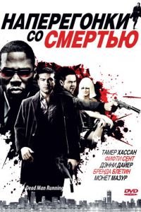 Наперегонки со смертью (2009)