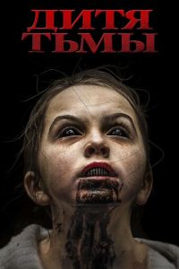   Дитя тьмы (2017)