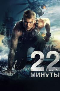 22 минуты (2014)