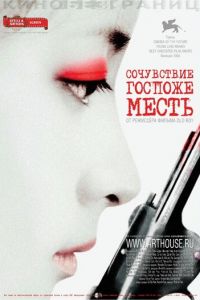 Сочувствие госпоже Месть (2005)