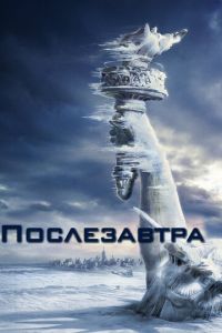   Послезавтра (2004)